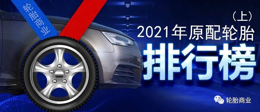 原配轮胎排行2021xbet体育1上(图2)