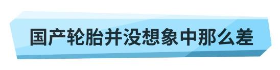 无人问津1xbet体育的国产轮胎到底差在哪里？(图3)