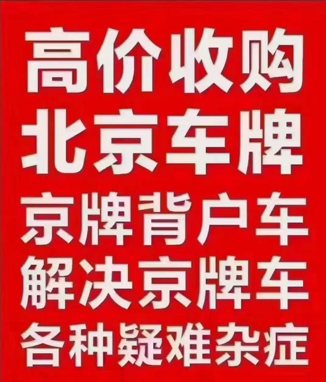 租用京牌车带北1xbet体育京车牌一起租一年多少钱？(图1)