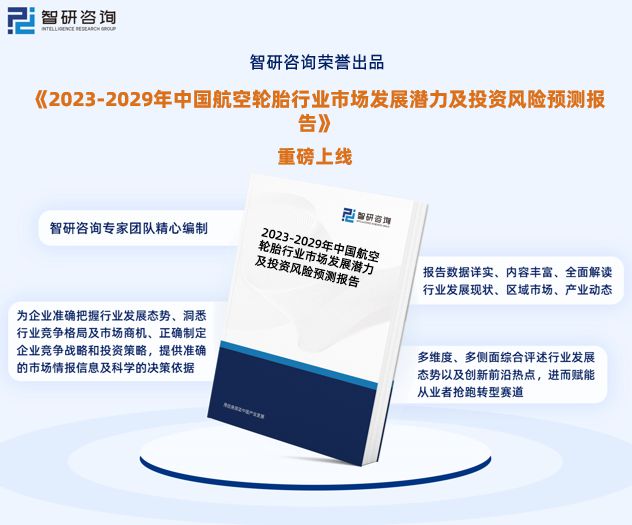 1xbet体育干货分享！智研咨询发布：中国航空轮胎行业市场分析研究报告(图1)