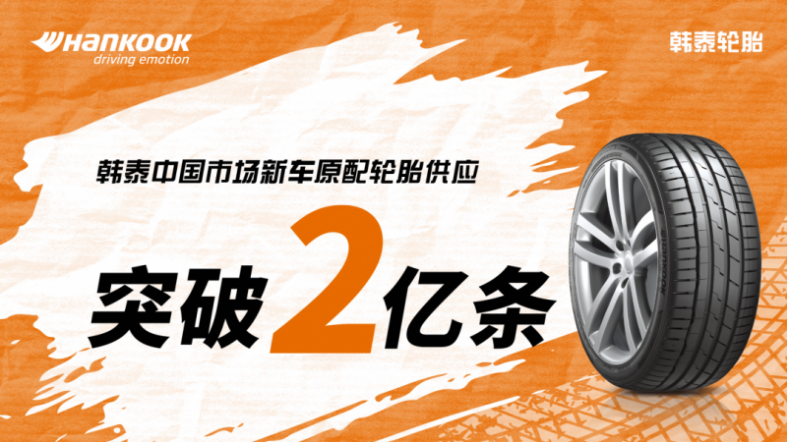 借势中国汽车产业蓬勃发展契机韩泰轮1xbet体育胎突破2亿新车原配里程碑(图1)